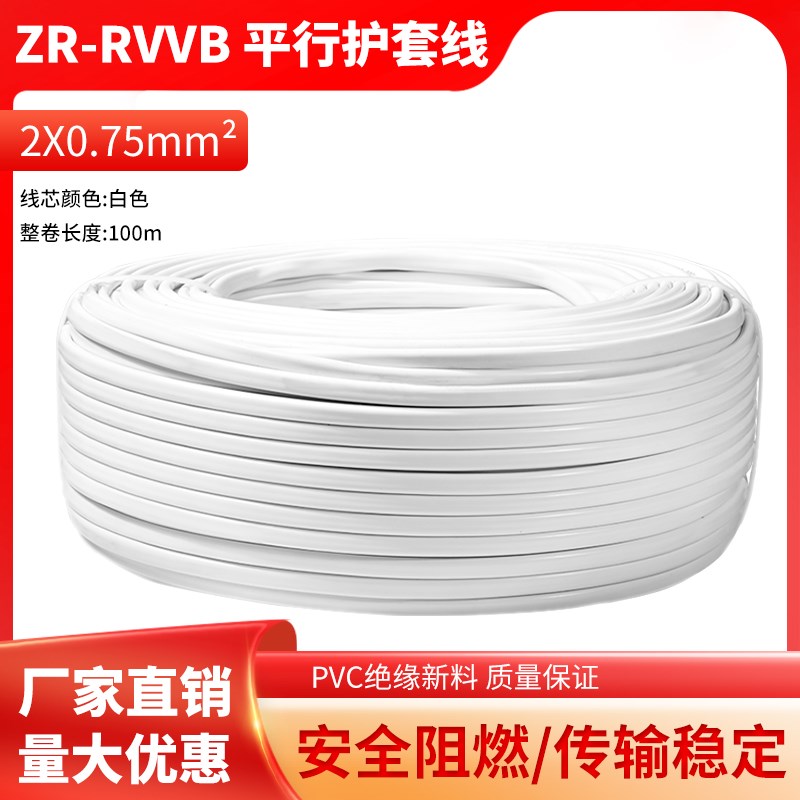 RVVB家用电源线2芯白色护套线0.5 0.751.5 2.5平V方平行线软电缆