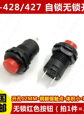 DS-428/427圆形按钮开关 带锁自锁无锁自复位按键红色绿色黄12MM