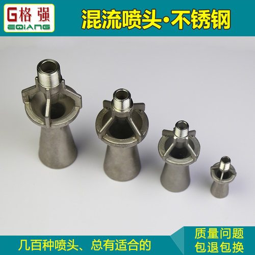 不锈钢混流喷嘴 混流喷头 电镀液体搅拌混合喷嘴喷头  混流搅拌