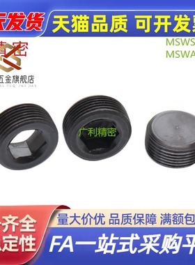 短型通孔喉塞MSWAS10/12/14/16/18/20/22/24/25/28/30-6/8螺塞