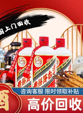 北京回收茅台酒全城上门高价收购名酒老酒五粮液洋酒轩尼诗威士忌