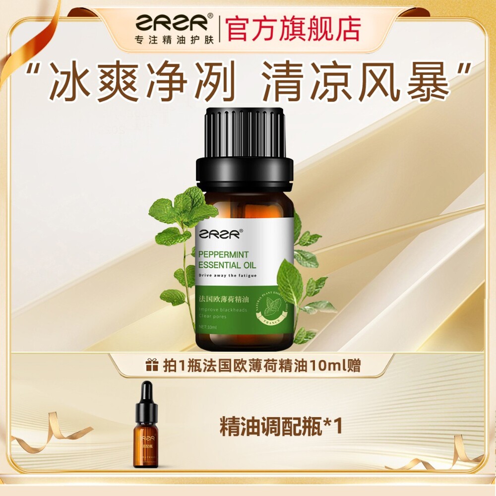 ZRZR法国欧薄荷精油10ml 面部单方精油脸部护肤 改善黑头清透毛孔