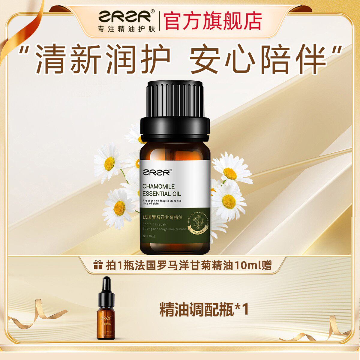 ZRZR法国洋甘菊精油10ml面部单方精油脸部护肤舒缓修护养肤精华油