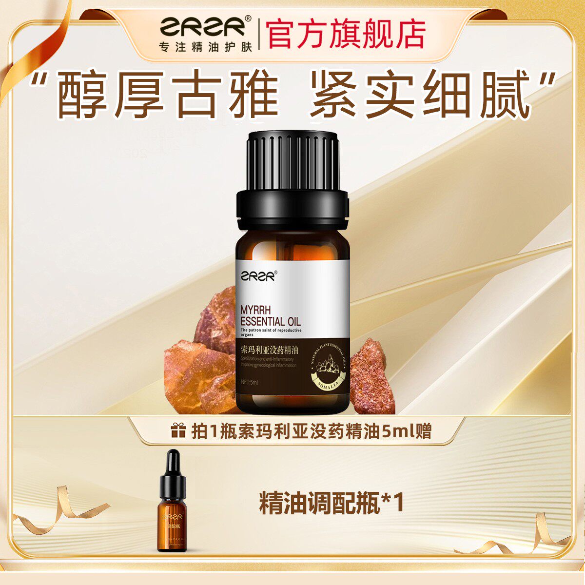 ZRZR索马利亚没药单方精油 面部单方精油柔嫩逆转肌龄年轻精华油