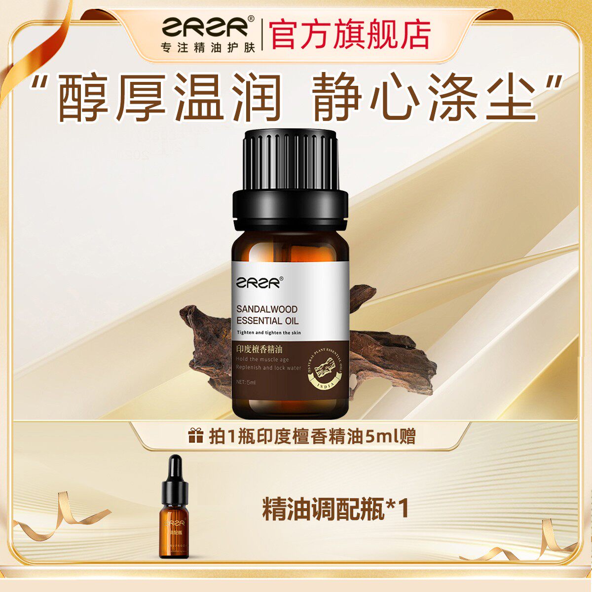 ZRZR印度檀香精油5ml 面部单方精油脸部护肤逆转肌龄紧致精华油