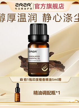 ZRZR印度檀香精油5ml 面部单方精油脸部护肤逆转肌龄紧致精华油