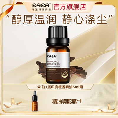 ZRZR印度檀香精油5ml 面部单方精油脸部护肤逆转肌龄紧致精华油
