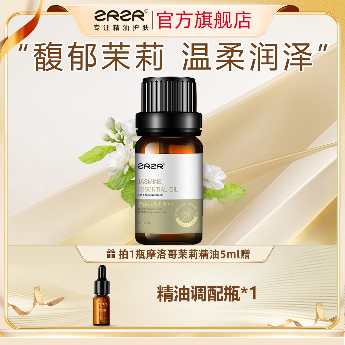 ZRZR摩洛哥茉莉精油5ml以油养肤面部精油脸部护肤淡纹修护精华油