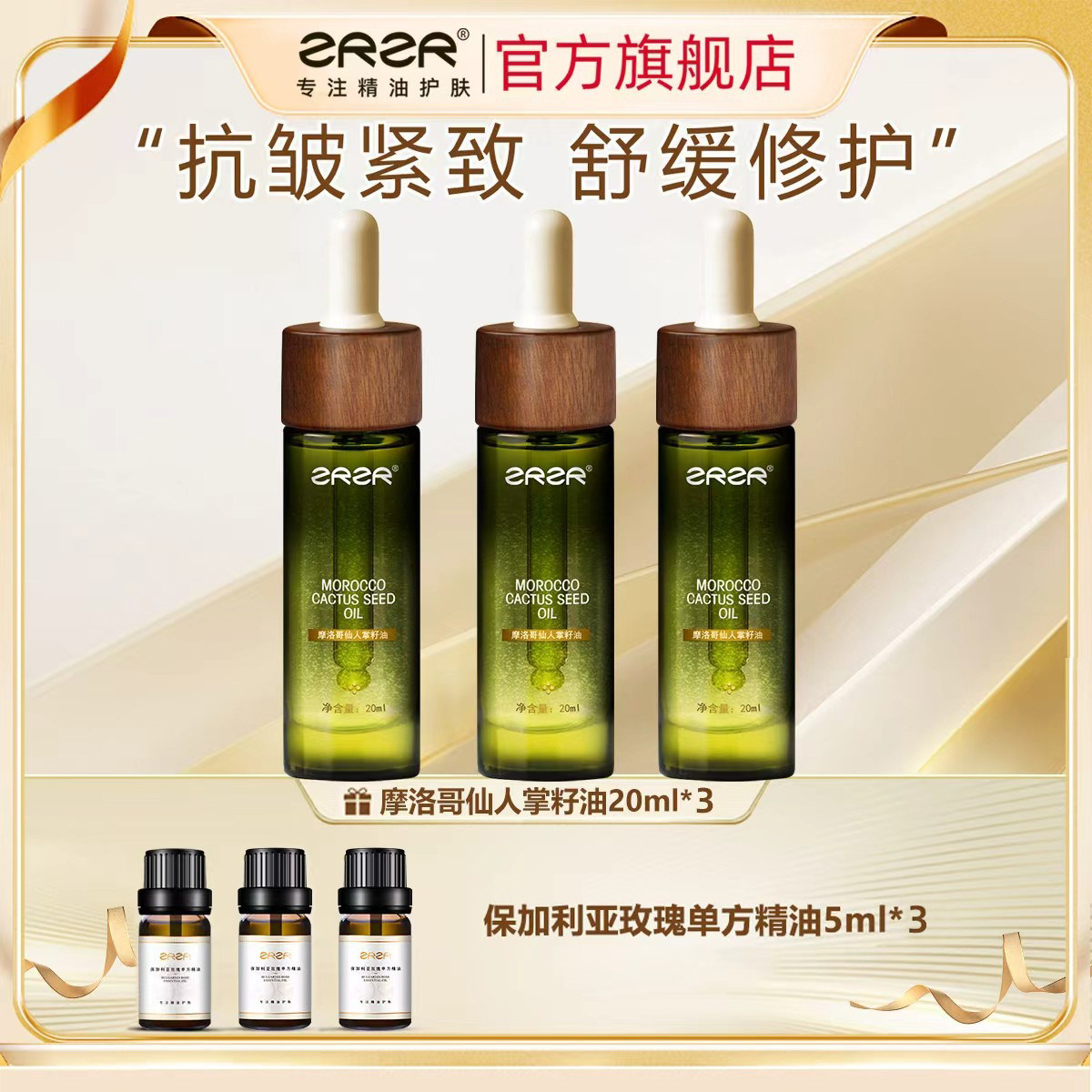ZRZR 摩洛哥仙人掌籽油20ml 面部精油脸部护肤弹润焕活青春精华油