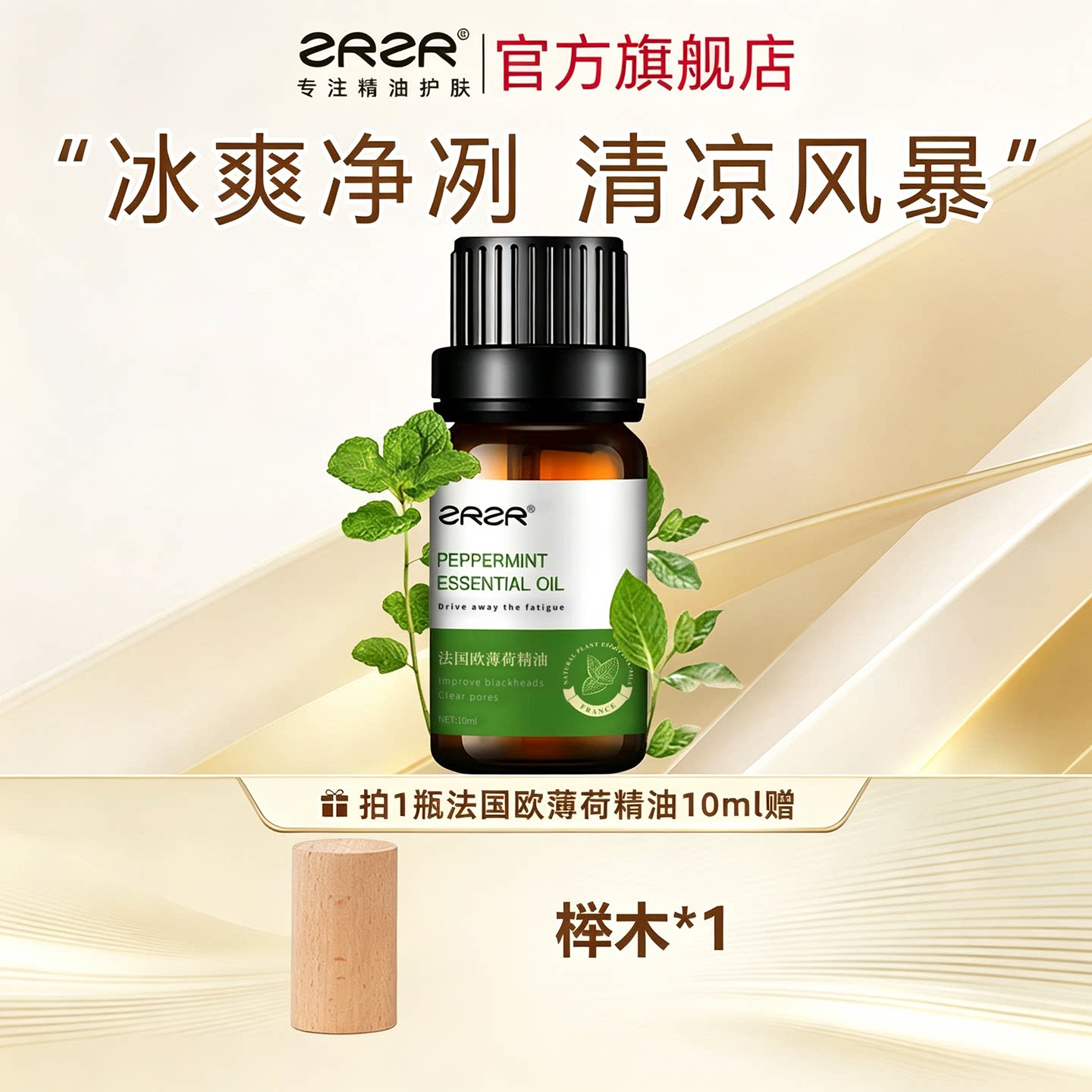 ZRZR法国欧薄荷精油10ml 面部单方精油脸部护肤 改善黑头清透毛孔