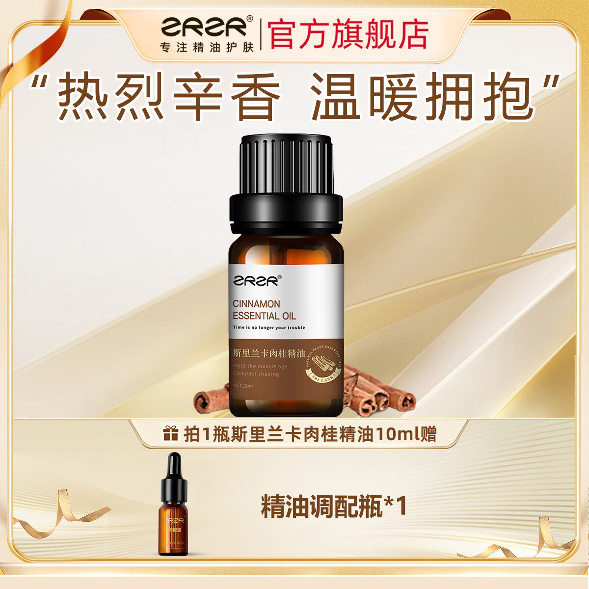 斯里兰肉桂精油10ml逆龄紧致