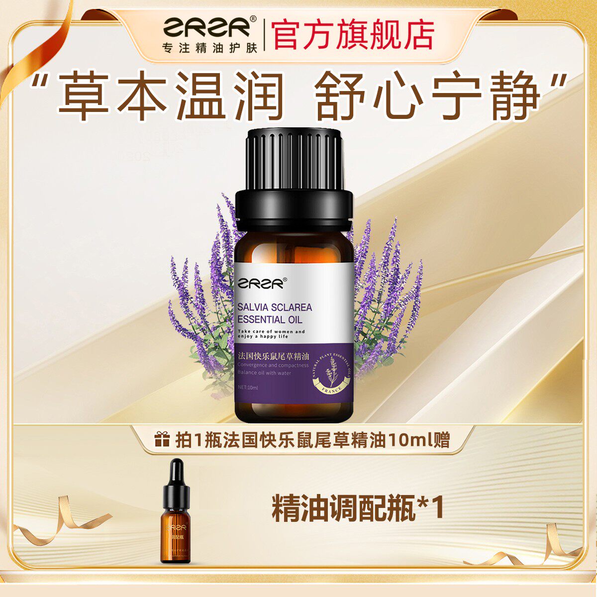 ZRZR法国快乐鼠尾草精油10ml 面部单方精油脸部护肤精华淡化细纹
