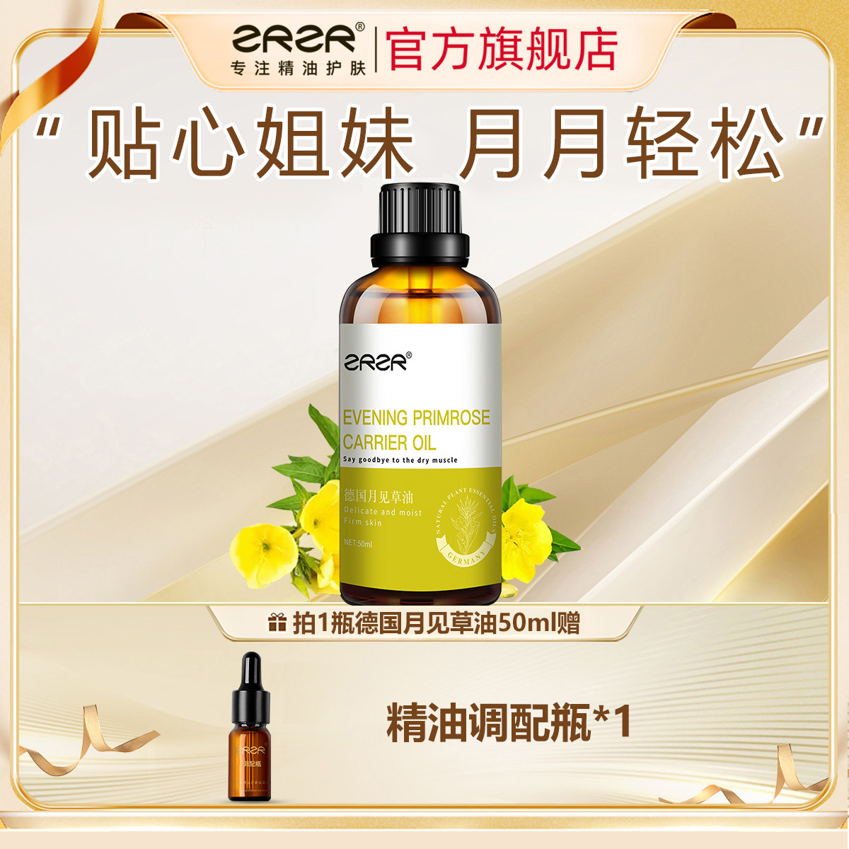 ZRZR月见草油植物油基础油 调理女性健康保湿滋润身体按摩精华油