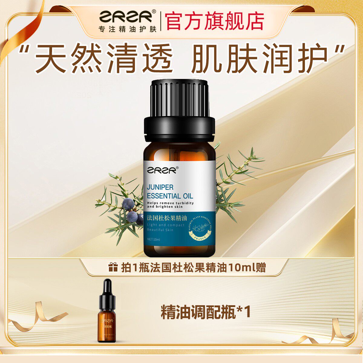 ZRZR法国杜松果单方精油10ml 面部精油脸部嫩肤轻盈紧实美颜亮肤