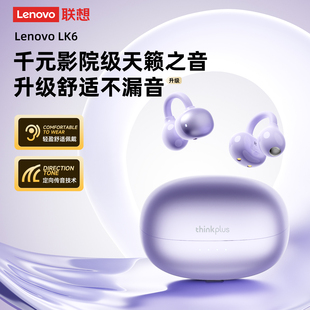 聯(lián)想LK6藍(lán)牙耳機(jī)無線耳夾式 2025新款 不入耳運(yùn)動(dòng)跑步骨傳導(dǎo)開放式