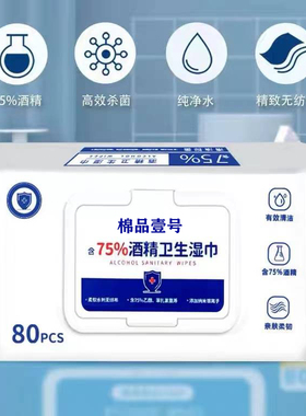 80抽含75度酒精消毒湿巾办公家用卫生杀菌抑菌便携专用湿纸巾大包