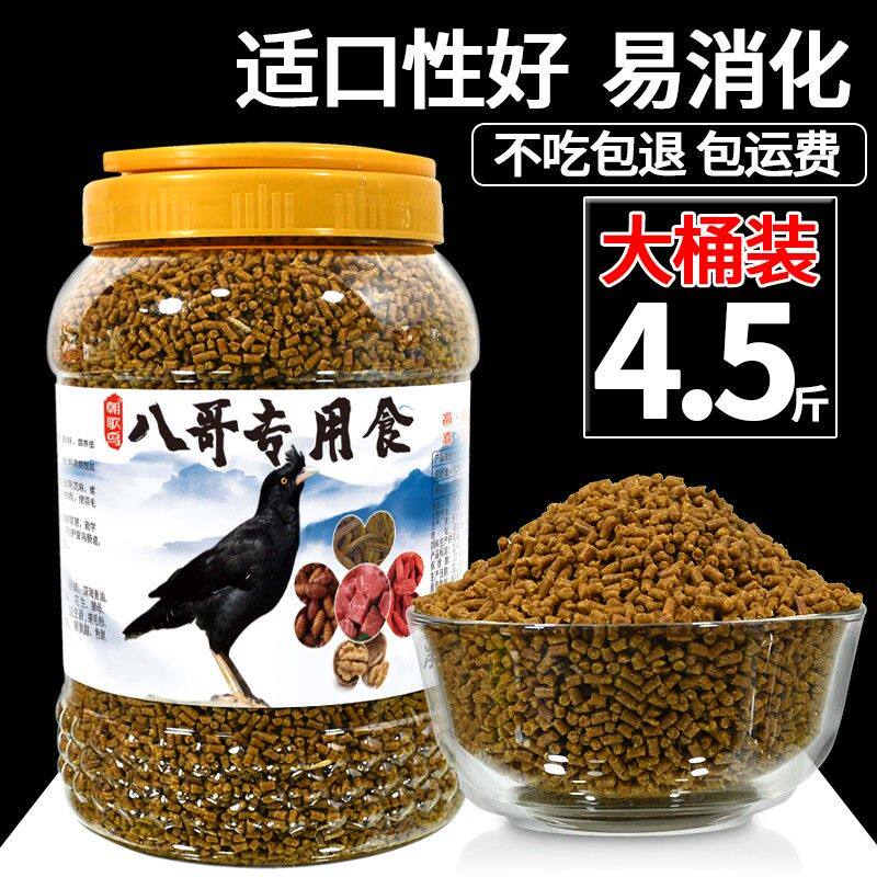 【4.5斤桶装】八哥饲料鸟饲料鹩哥专用食粮鸟食黑八画眉营养鸟粮