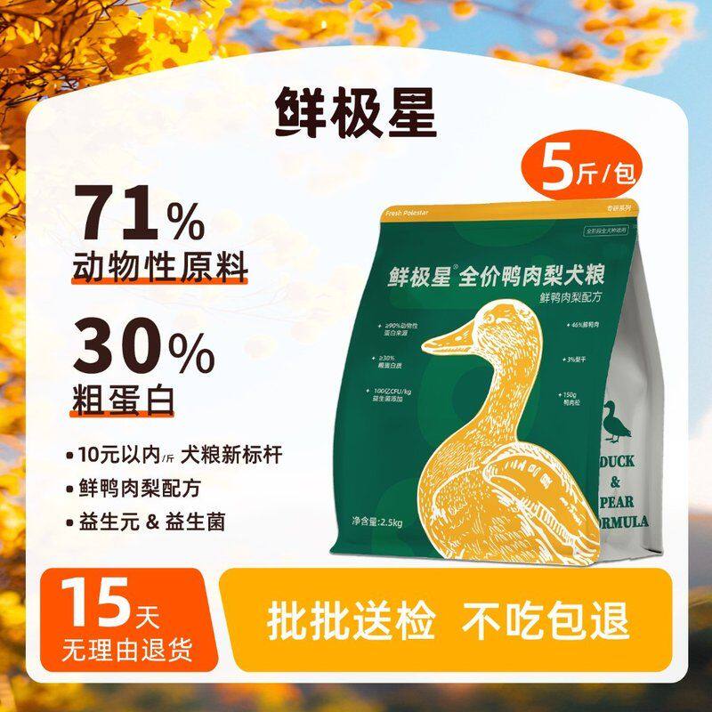 鲜极星鸭肉梨犬粮清润鲜鸭肉梨配方长肉狗粮鸭肉梨狗粮