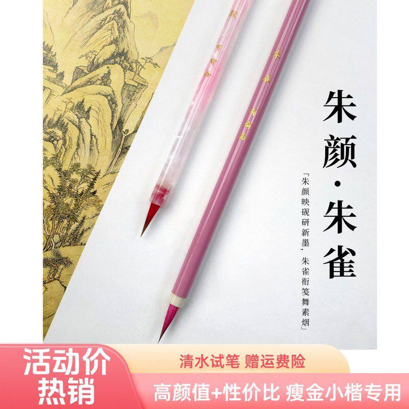 【有瑜斋】朱颜-朱雀 小红毛小楷狼毫瘦金体小楷毛笔书法专用