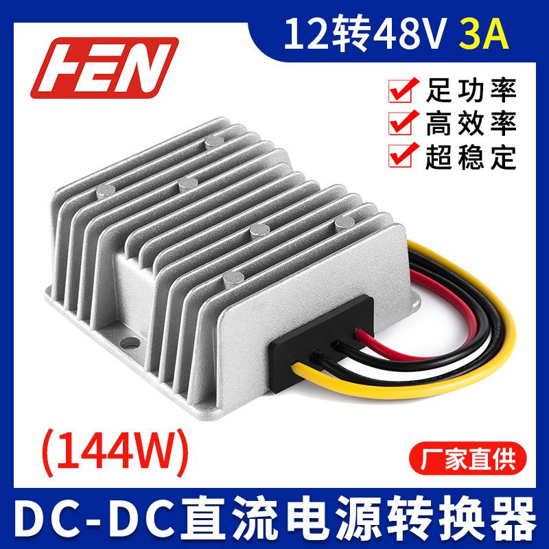 爆款12V转48V3A大功率144W汽车防水直流升压模块电源DC-DC电源转