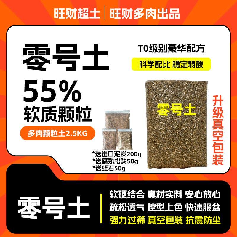《旺财超土》零号土多肉专用颗粒土豪华版