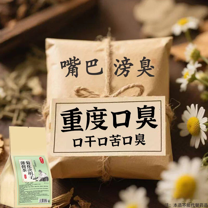 【老偏方】长期口臭嘴里有异味口臭茶口苦口干去口气清新口气茶