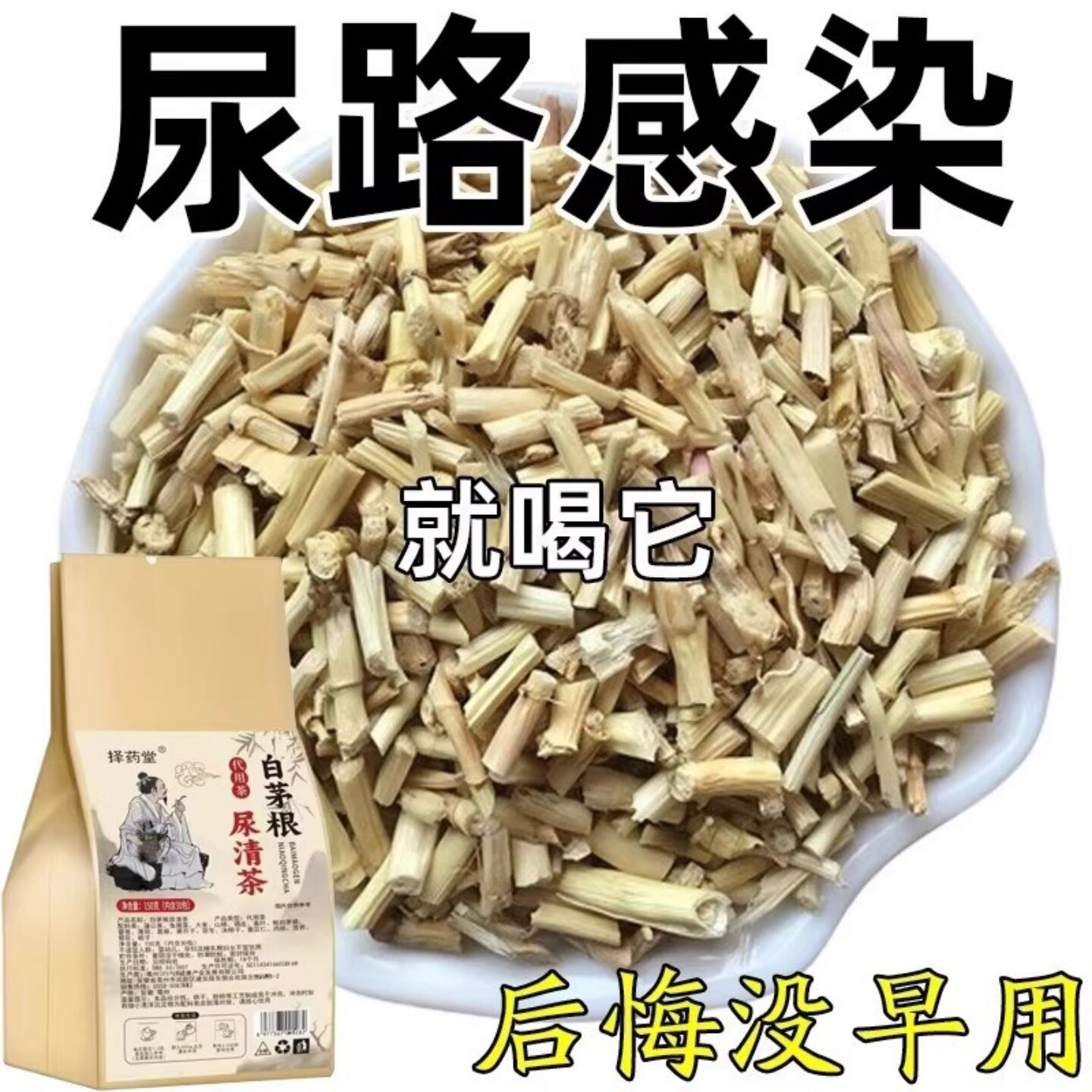 新鲜白茅根野生中材尿路感染利尿消炎茶男女功效尿路茶
