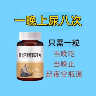 尿频尿急】小便次数多起夜频繁覆盆子黄精蒲公英片夜尿频繁中材药