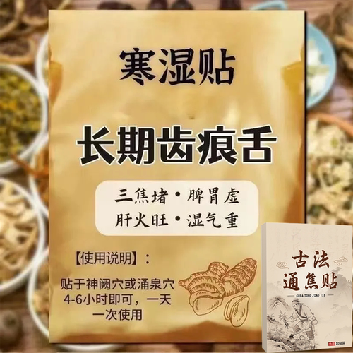 三焦贴齿痕舌虚不受补上热下寒中焦於堵寒湿重舌苔白厚口苦专用贴