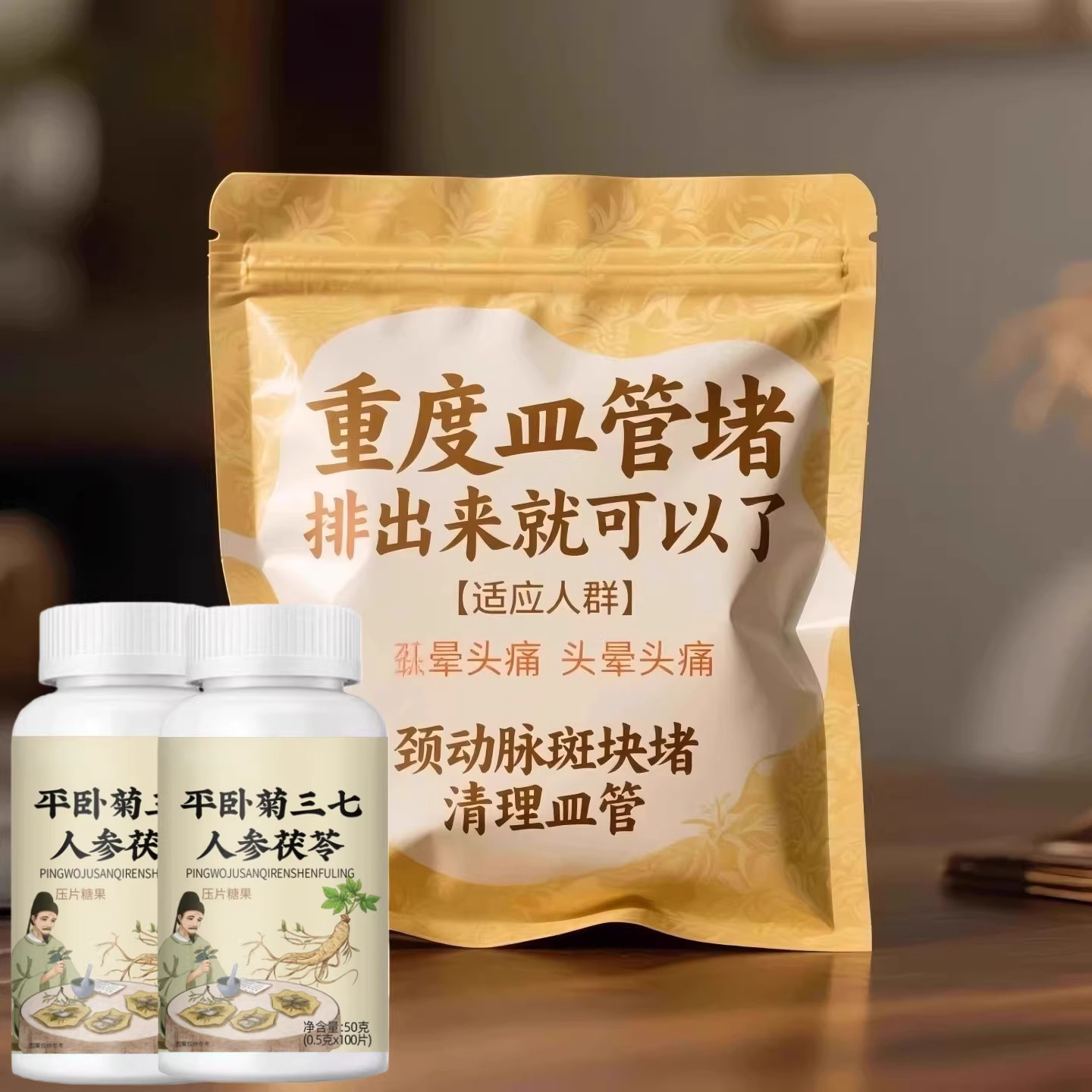 严重血管D塞】中老年护心脑血管D塞血液血栓人参平卧菊三七片,传统滋补营养品,滋补养生饮品/炖品,淘宝优惠券,粉丝福利购,淘宝优惠卷