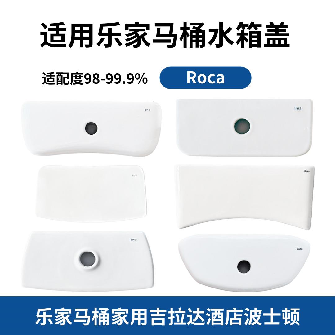 适用乐家ROCA马桶水箱盖配件陶瓷现货现发迪吧维拉芝加哥东圣尼梭