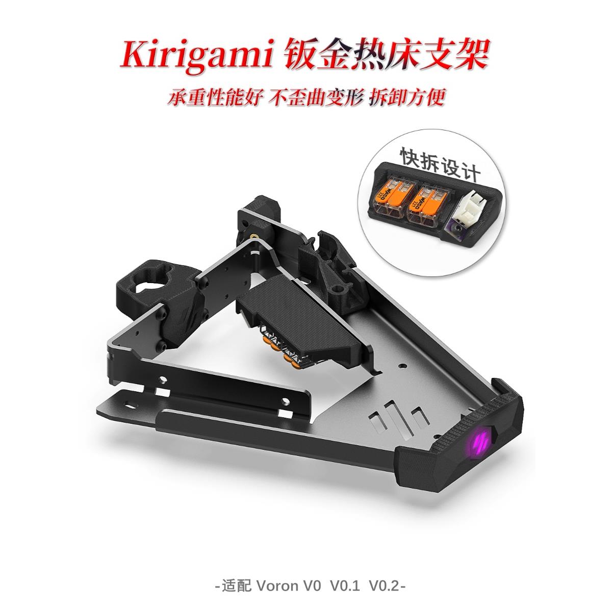 Voron 0.2 V0/0.1 V0.2 3D打印机升级Kirigami钣金热床平台支架
