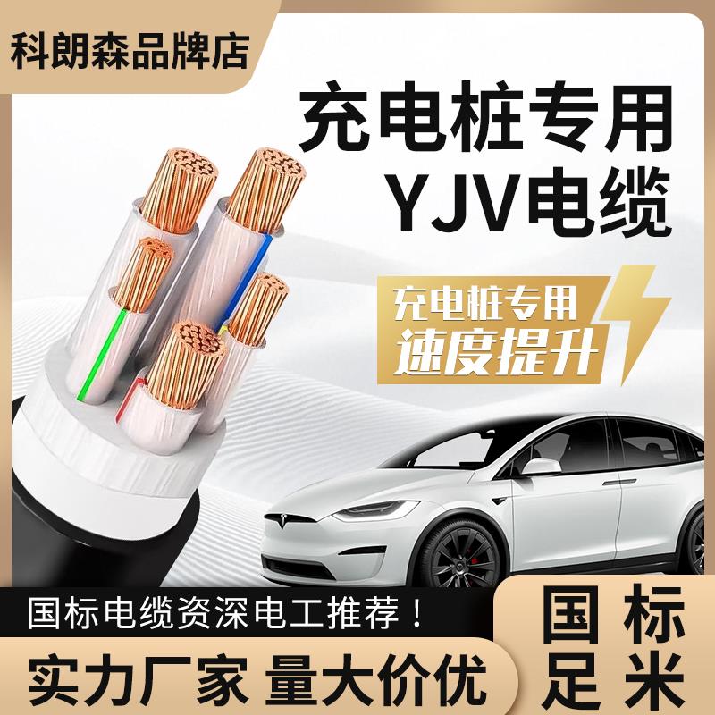 科朗森电缆线YJV2 3 5芯多平方新能源4 6 10 16平充电桩专用铜芯