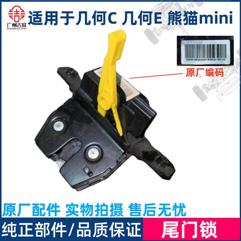 适用于吉利熊猫mini 几何C 几何E 尾门锁尾盖锁 行李箱盖锁机总成