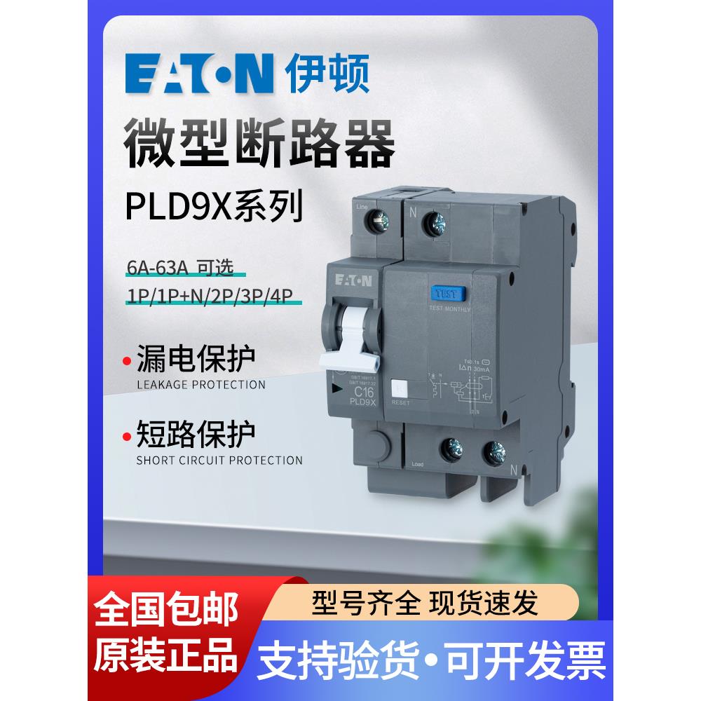 伊顿漏电保护开关3P63A空调开关2p32A家用漏电开关PLD9X-63/4漏保
