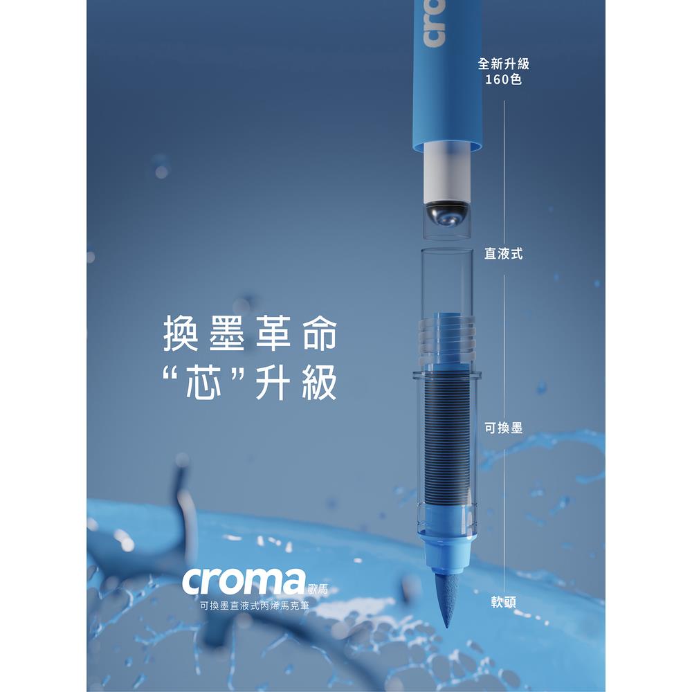 歌马croma可替换墨囊直液式软头丙烯马克笔套装小学生美术专用不