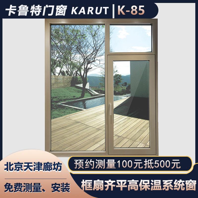 北京卡鲁特85齐平系统窗三层玻璃高保温隔音封阳台落地平开 窗定