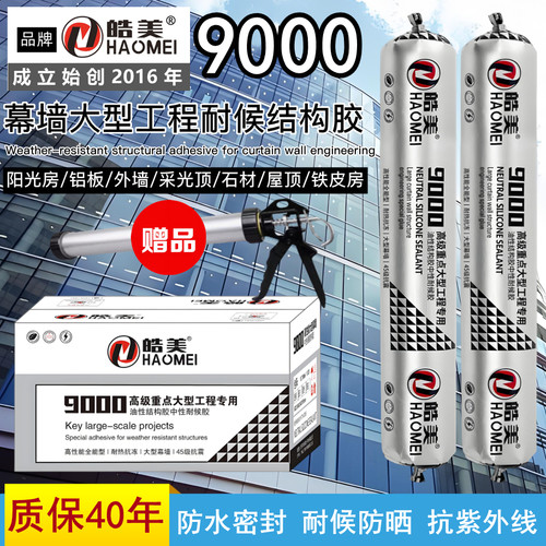 9000外墙防水结构胶铁皮房屋顶补漏胶室外防晒玻璃胶耐力板密封胶