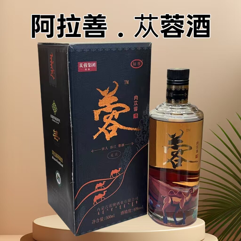 内蒙古沙漠人参酒阿拉善肉苁蓉酒纯粮酿造健康养生酒大漠仙草酒