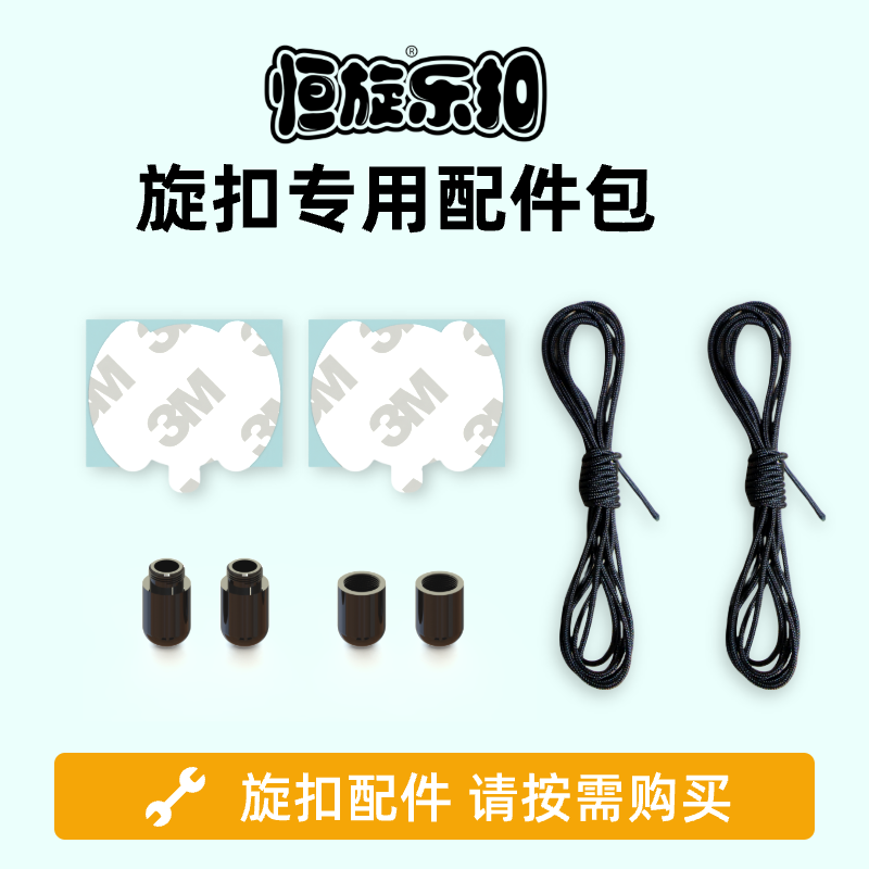 恒旋乐扣维修旋扣专用配件包鞋带双面胶金属胶囊
