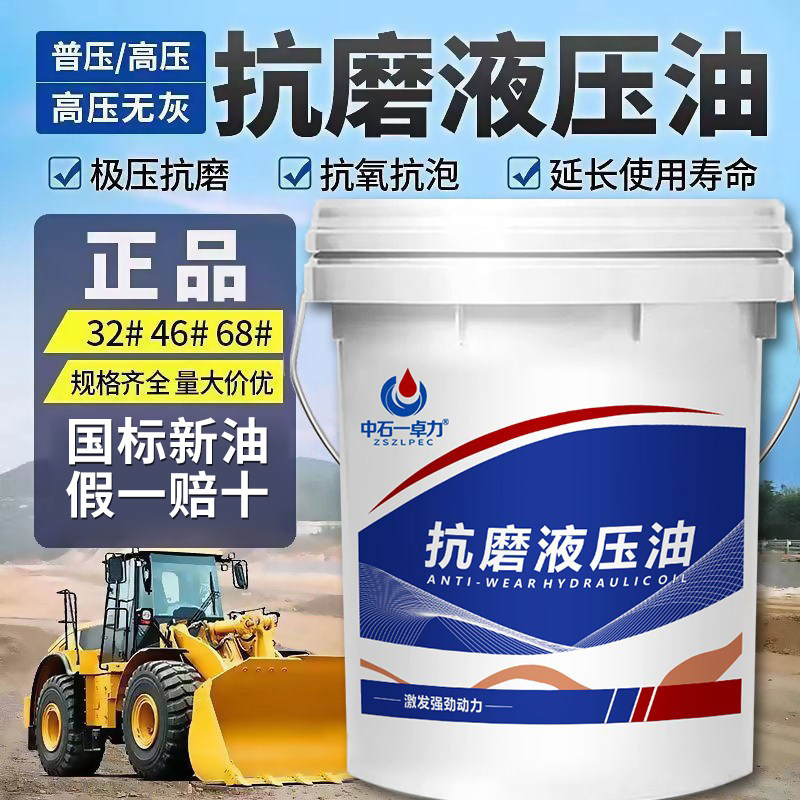 液压油抗磨46号挖机68号32号叉车铲车装载机举升机千斤顶专用18升