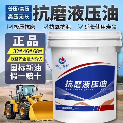 液压油抗磨46号挖机68号32号叉车铲车装载机举升机千斤顶专用18升
