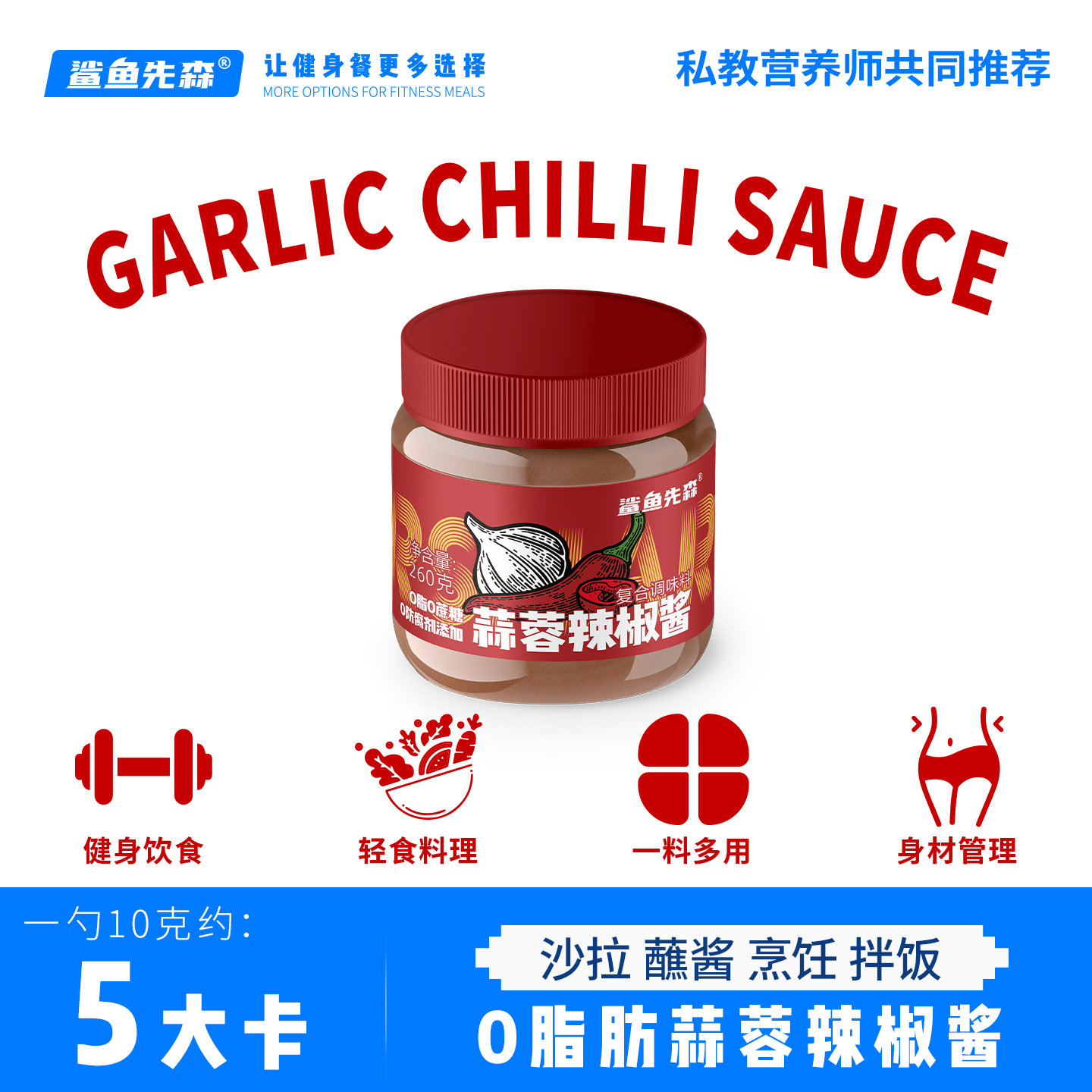 鲨鱼先森0脂肪0蔗糖蒜蓉辣椒酱轻卡广式微辣辣椒酱拌饭拌菜下饭酱