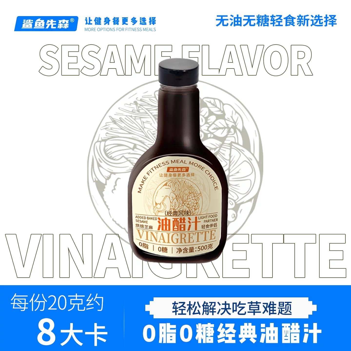 鲨鱼先森0脂0糖经典油醋汁图片