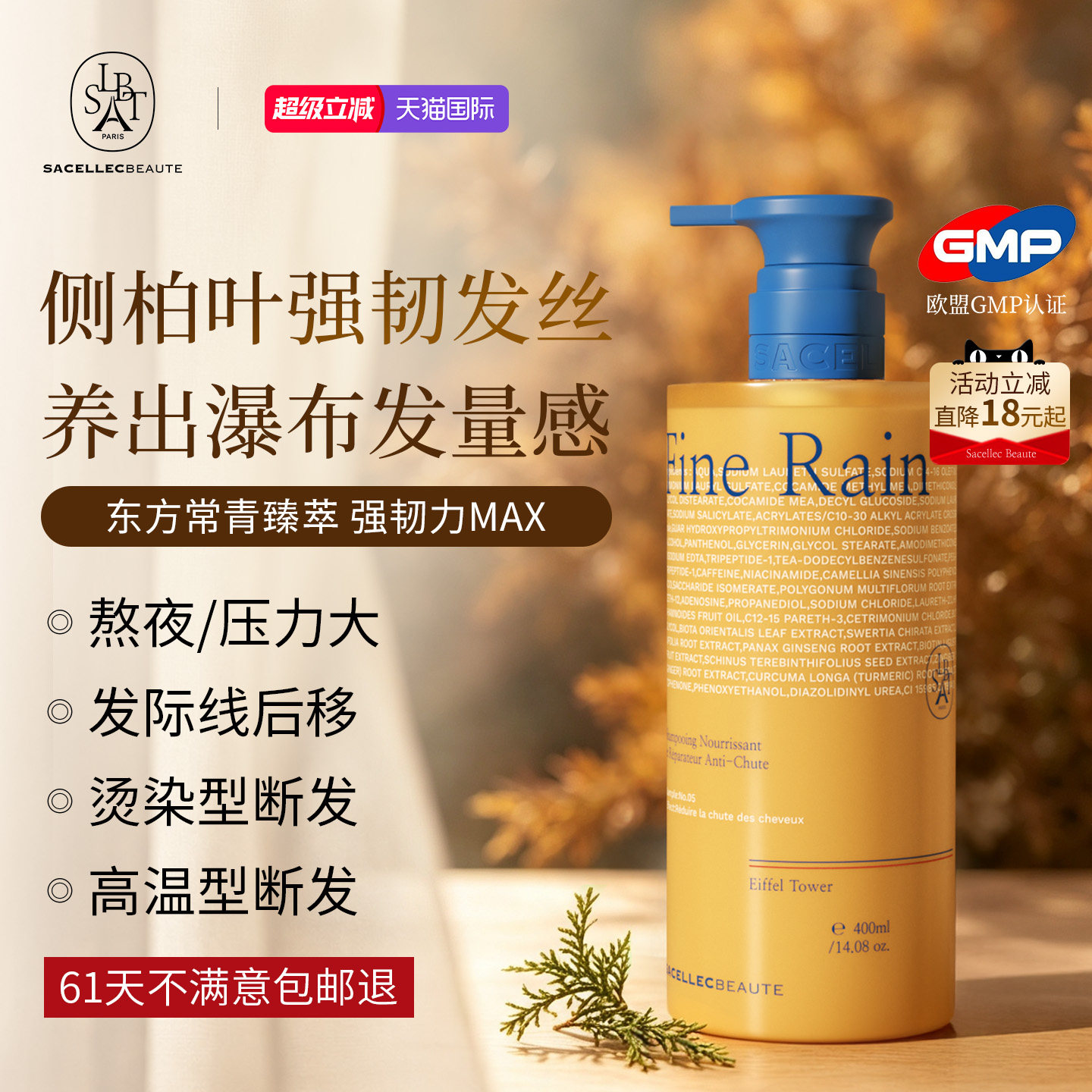 SACELLECBEAUTE侧柏叶防脱强韧洗发水锁发育固生掉断洗头膏露成人