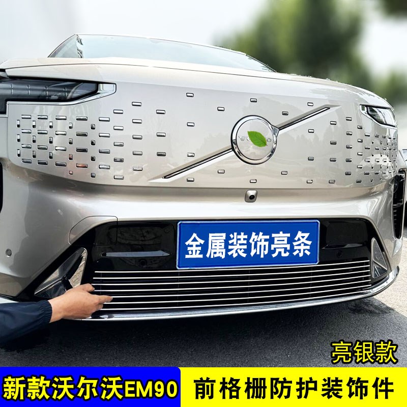 沃尔沃EM90中网改装前脸保险杠格栅防护防虫网S用品配件装饰亮条