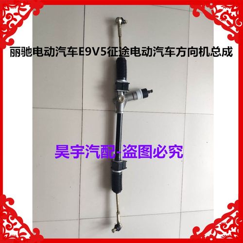 适用于丽驰dV5E9征途电动汽车方向机总成丽驰V5E9方向机球头拉杆