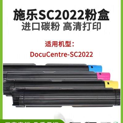 适用富士施乐2022粉盒DocuCentreSC2022墨盒彩色激光打印机数码复