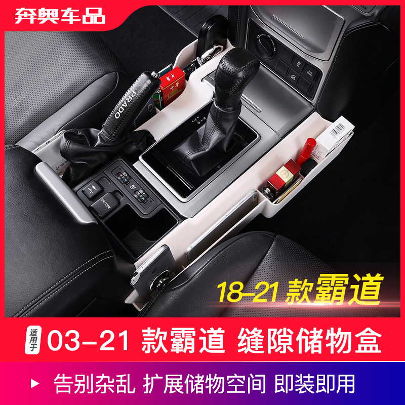 适用于03-21普拉多储物盒霸道改装中D控收纳置物盒lc120座椅缝隙