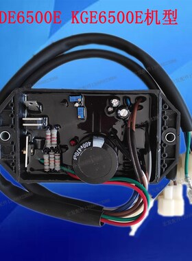 开普KDE6500E KGE6500X KDE6700发J电机单相 AVR 调压器 稳压器